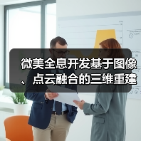微美全息开发基于图像、点云融合的三维重建算法系统,塑造真实数字世界(图3) 微美全息开发基于图像、点云融合的三维重建算法系统,塑造真实数字世界(图3)