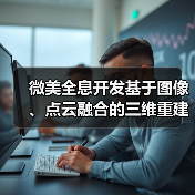 微美全息开发基于图像、点云融合的三维重建算法系统,塑造真实数字世界(图2) 微美全息开发基于图像、点云融合的三维重建算法系统,塑造真实数字世界(图2)
