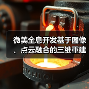 微美全息开发基于图像、点云融合的三维重建算法系统,塑造真实数字世界(图4) 微美全息开发基于图像、点云融合的三维重建算法系统,塑造真实数字世界(图4)