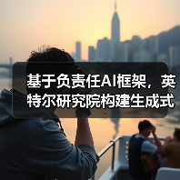 基于负责任AI框架,英特尔研究院构建生成式AI应用(图3) 基于负责任AI框架,英特尔研究院构建生成式AI应用(图3)