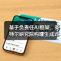 基于负责任AI框架,英特尔研究院构建生成式AI应用(图4) 基于负责任AI框架,英特尔研究院构建生成式AI应用(图4)