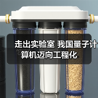 走出实验室 我国量子计算机迈向工程化(图3) 走出实验室 我国量子计算机迈向工程化(图3)