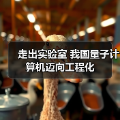 走出实验室 我国量子计算机迈向工程化(图4) 走出实验室 我国量子计算机迈向工程化(图4)