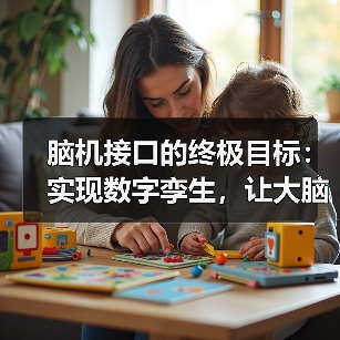 脑机接口的终极目标:实现数字孪生,让大脑连接未来(图4) 脑机接口的终极目标:实现数字孪生,让大脑连接未来(图4)