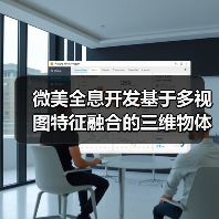 微美全息开发基于多视图特征融合的三维物体识别系统