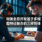 微美全息开发基于多视图特征融合的三维物体识别系统(图2) 微美全息开发基于多视图特征融合的三维物体识别系统(图2)