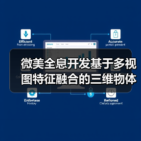 微美全息开发基于多视图特征融合的三维物体识别系统(图4) 微美全息开发基于多视图特征融合的三维物体识别系统(图4)
