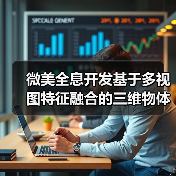 微美全息开发基于多视图特征融合的三维物体识别系统(图3) 微美全息开发基于多视图特征融合的三维物体识别系统(图3)