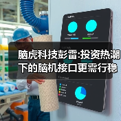 脑虎科技彭雷:投资热潮下的脑机接口更需行稳方能致远