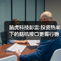 脑虎科技彭雷:投资热潮下的脑机接口更需行稳方能致远(图4) 脑虎科技彭雷:投资热潮下的脑机接口更需行稳方能致远(图4)