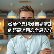 微美全息研发声光驱动的超高速瞬态全息光学成像系统(图3) 微美全息研发声光驱动的超高速瞬态全息光学成像系统(图3)