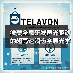 微美全息研发声光驱动的超高速瞬态全息光学成像系统