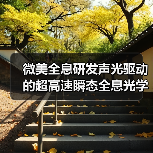 微美全息研发声光驱动的超高速瞬态全息光学成像系统(图4) 微美全息研发声光驱动的超高速瞬态全息光学成像系统(图4)