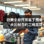 微美全息开发基于图像、点云融合的三维重建算法系统，塑造真实数字世界