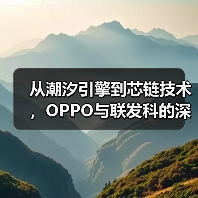 从潮汐引擎到芯链技术，OPPO与联发科的深度共研重塑旗舰合作（图2）