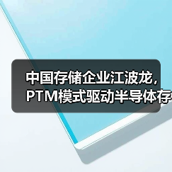 中国存储企业江波龙，PTM模式驱动半导体存储定制化升级