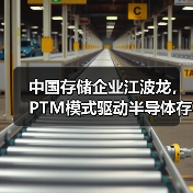 中国存储企业江波龙，PTM模式驱动半导体存储定制化升级（图2）