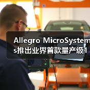 Allegro MicroSystems推出业界首款量产级10 MHz TMR电流传感器(图2) Allegro MicroSystems推出业界首款量产级10 MHz TMR电流传感器(图2)