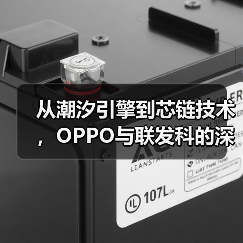 从潮汐引擎到芯链技术，OPPO与联发科的深度共研重塑旗舰合作（图3）