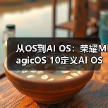 从OS到AI OS：荣耀MagicOS 10定义AI OS新时代（图3）