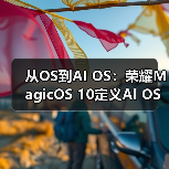 从OS到AI OS：荣耀MagicOS 10定义AI OS新时代（图4）