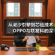 从潮汐引擎到芯链技术，OPPO与联发科的深度共研重塑旗舰合作（图4）