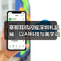 塞那耳机闪耀深圳礼品展：以AI科技与美学设计重塑音频体验（图3）