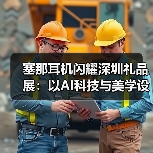 塞那耳机闪耀深圳礼品展：以AI科技与美学设计重塑音频体验（图4）