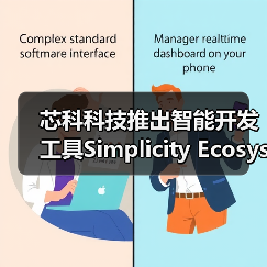 芯科科技推出智能开发工具Simplicity Ecosystem软件开发套件开启物联网开发的新高度（图4）