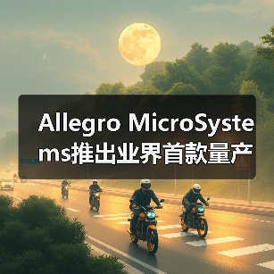 Allegro MicroSystems推出业界首款量产级10 MHz TMR电流传感器(图4) Allegro MicroSystems推出业界首款量产级10 MHz TMR电流传感器(图4)
