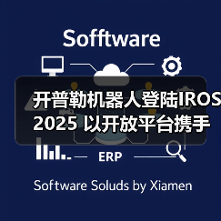 开普勒机器人登陆IROS 2025 以开放平台携手全球开发者共筑新生态（图2）