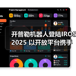 开普勒机器人登陆IROS 2025 以开放平台携手全球开发者共筑新生态（图1）