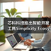 芯科科技推出智能开发工具Simplicity Ecosystem软件开发套件开启物联网开发的新高度（图2）