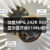 微星MPG 242R X60N显示器开启610Hz超频时代，半价引爆FPS战场（图1）