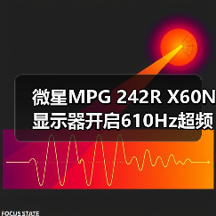 微星MPG 242R X60N显示器开启610Hz超频时代，半价引爆FPS战场（图3）