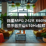 微星MPG 242R X60N显示器开启610Hz超频时代，半价引爆FPS战场（图4）