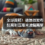全球首颗！德氪微发布超高耐压毫米波隔离驱动芯片DKV56系列（图4）