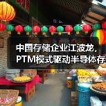 中国存储企业江波龙，PTM模式驱动半导体存储定制化升级（图4）