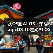 从OS到AI OS：荣耀MagicOS 10定义AI OS新时代（图2）