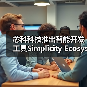 芯科科技推出智能开发工具Simplicity Ecosystem软件开发套件开启物联网开发的新高度