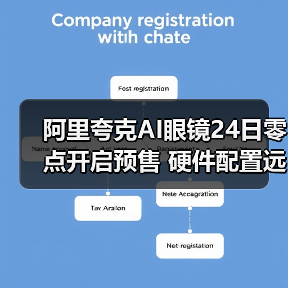 阿里夸克AI眼镜24日零点开启预售 硬件配置远超全球同类产品（图3）