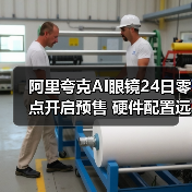 阿里夸克AI眼镜24日零点开启预售 硬件配置远超全球同类产品（图4）