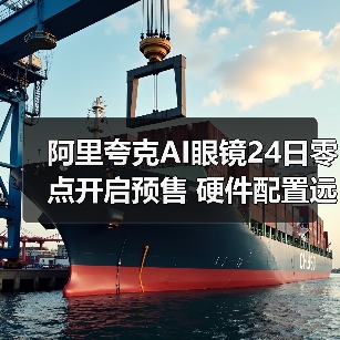 阿里夸克AI眼镜24日零点开启预售 硬件配置远超全球同类产品（图2）