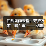 四载风雨兼程，守护万家“网”事 —— 记荆门联通智家工程师李云健（图3）
