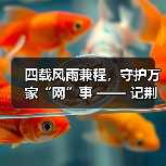 四载风雨兼程，守护万家“网”事 —— 记荆门联通智家工程师李云健（图4）