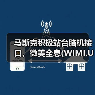 马斯克积极站台脑机接口，微美全息(WIMI.US)已入场获得多项全息脑机技术专利