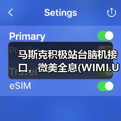 马斯克积极站台脑机接口，微美全息(WIMI.US)已入场获得多项全息脑机技术专利（图2）