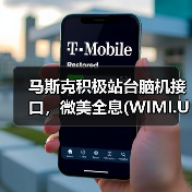 马斯克积极站台脑机接口，微美全息(WIMI.US)已入场获得多项全息脑机技术专利（图3）