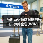 马斯克积极站台脑机接口，微美全息(WIMI.US)已入场获得多项全息脑机技术专利（图4）