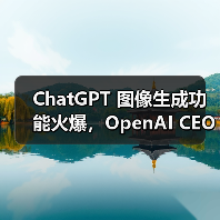 ChatGPT 图像生成功能火爆，OpenAI CEO 称容量问题将导致产品延期（图3）